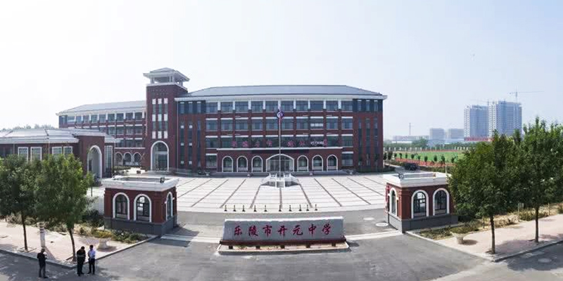 樂陵市開元中學 樂陵市開元中學